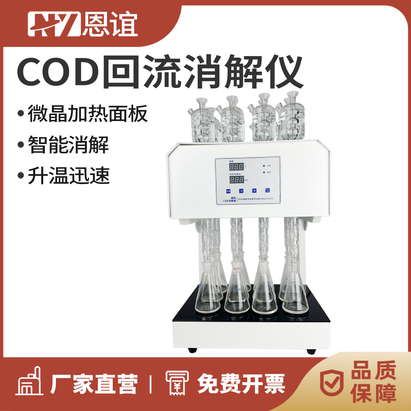 恩谊COD自动回流消解仪国标标准微晶COD消解器恒温加热器实验室
