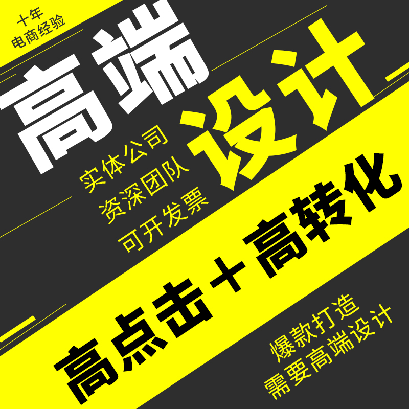 淘宝主图详情页设计海报设计制作直通车图首页装修美工包月ps模板