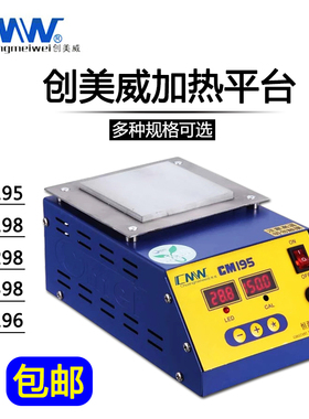 创美威 加热平台 CM-195/198/298/398/196/199 数显恒温预热台