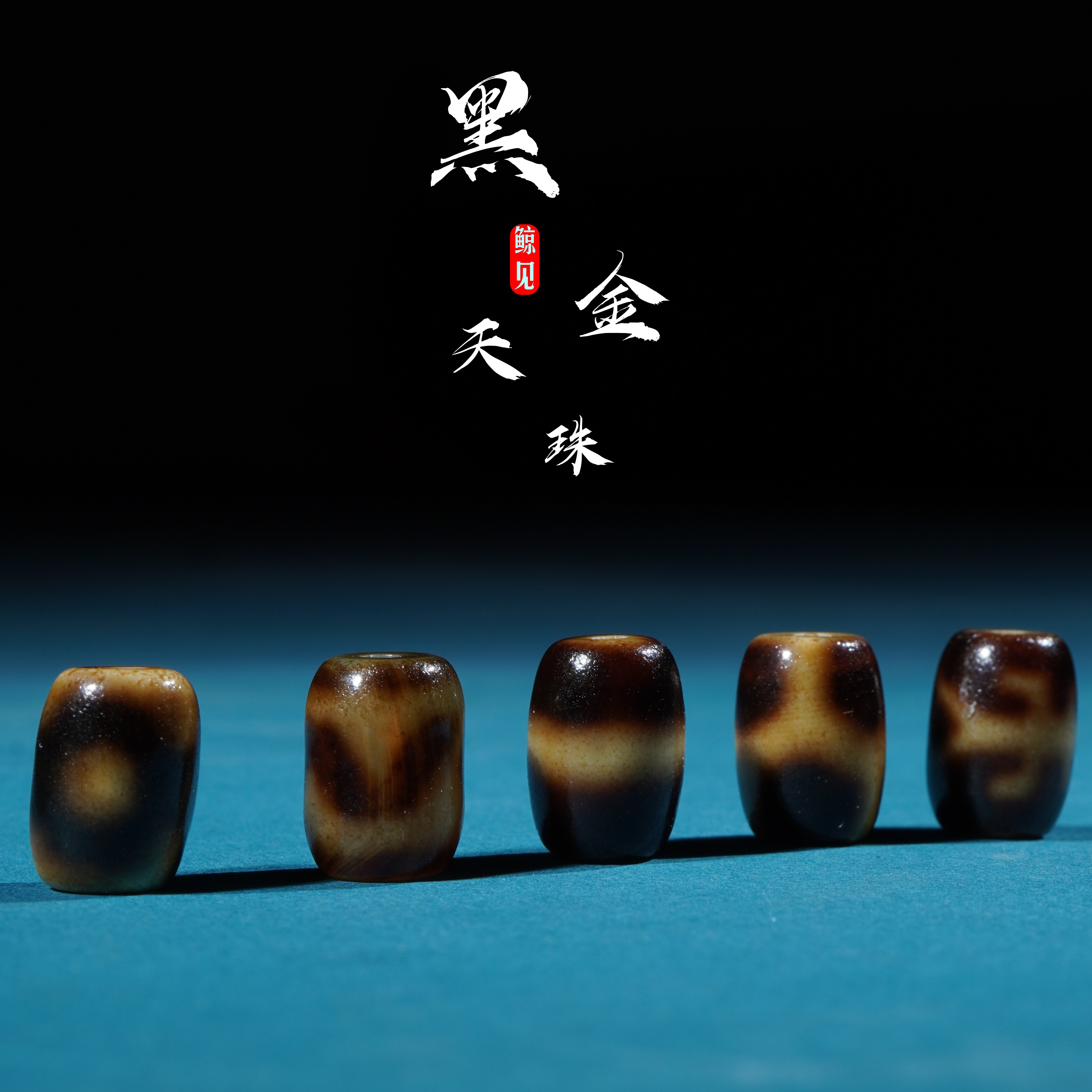 鲸见天然老改黑金天珠台珠玛瑙虎牙桶珠老型珠百香籽金刚文玩配饰