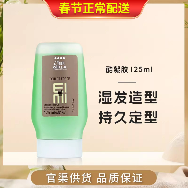 进口WELLA威娜酷凝胶125ml头发造型定型膏啫喱膏光泽增亮定型发胶