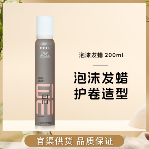 WELLA威娜泡沫发蜡蓬松丰盈摩丝