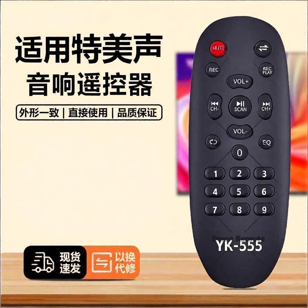适用特美声音响遥控器yk-555广场舞户外音箱功放专用摇控板图片