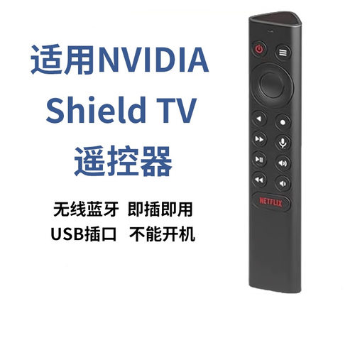 适用英伟达NVIDIA Shield TV Pro 2019款神盾机顶盒代用款遥控器