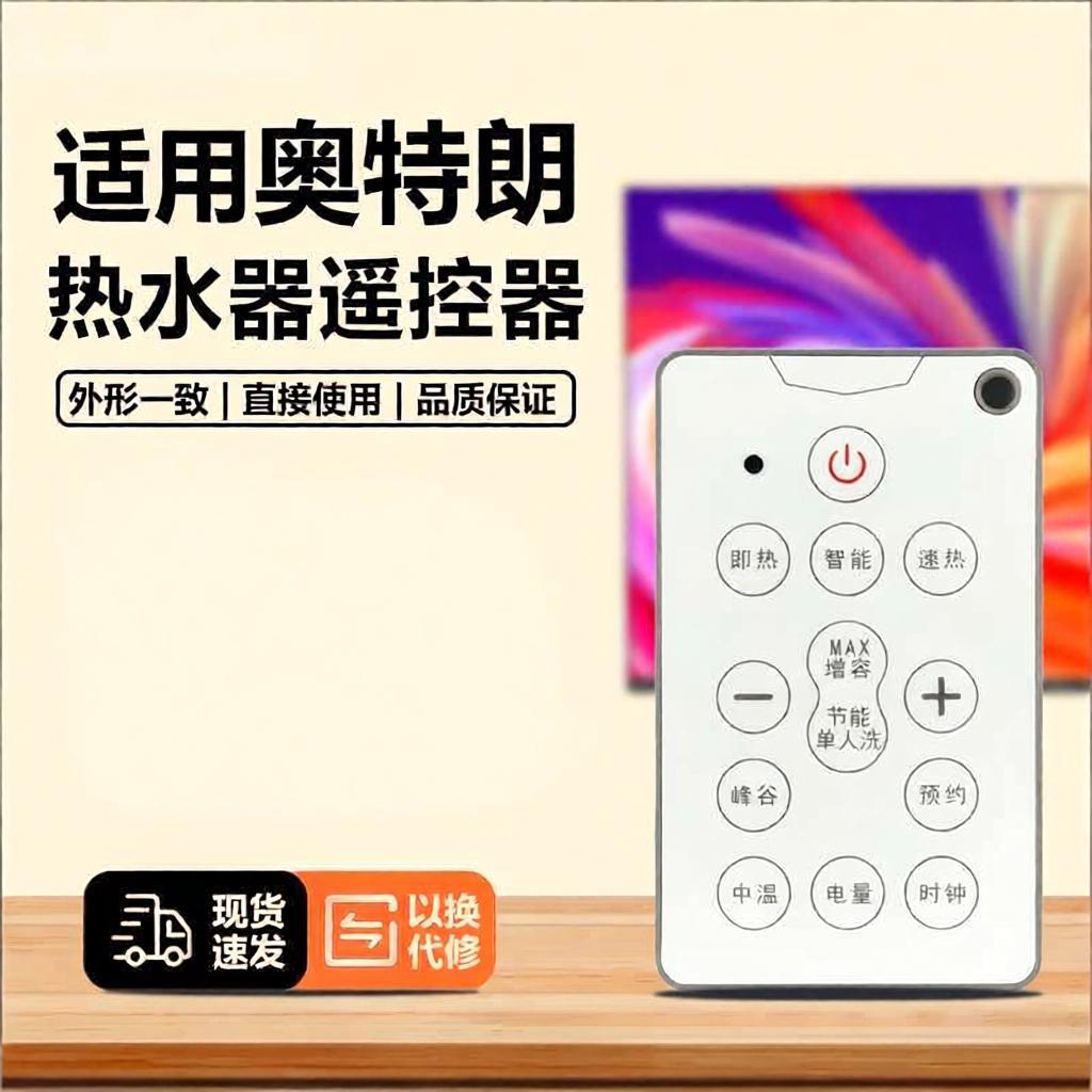适用aotelang奥特朗速热热水器遥控器双模多模电热水器