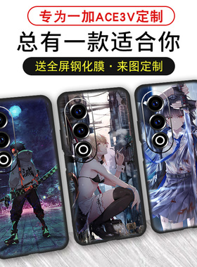 适用于一加Ace3V手机壳定制保护套磨砂硅胶oneplusACE3V一加ace3v支持来图超清照片潮牌防滑个性DIY全包软壳