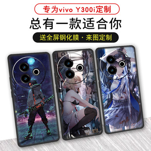 動漫vivo 適用于vivoY300i手機殼定制磨砂硅膠二次元 y300i支持來圖DIY圖案超清潮牌防滑散熱輕薄軟保護套
