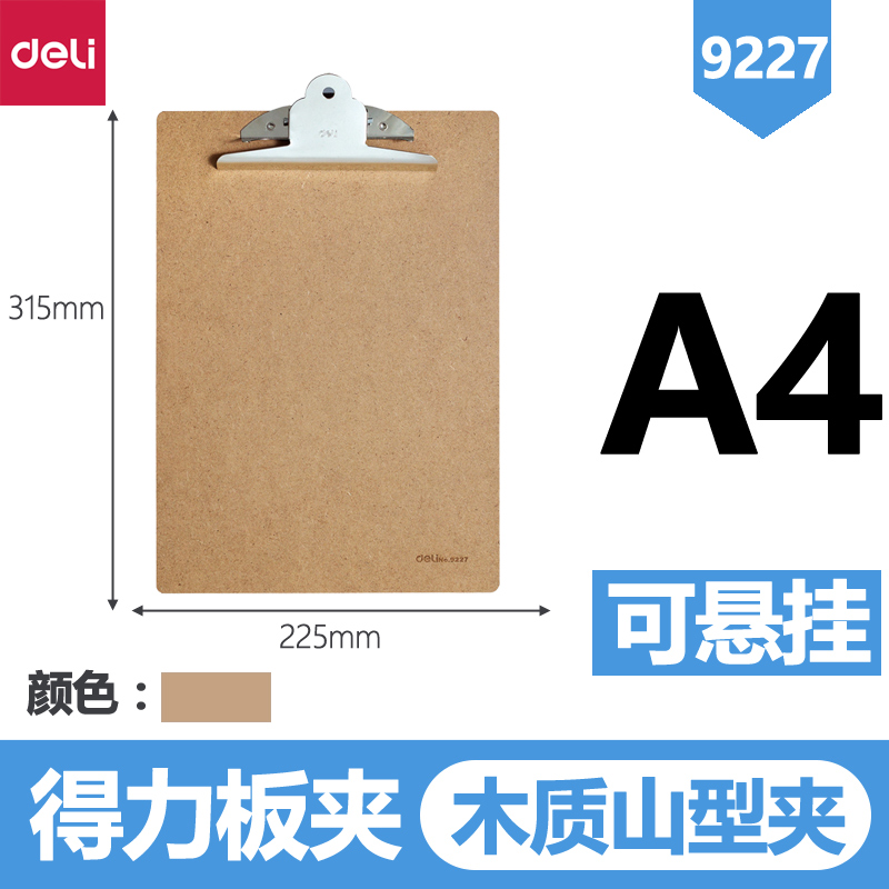得力9227书写板夹 A4木制书写板夹板夹 得力文件夹夹 办公用品