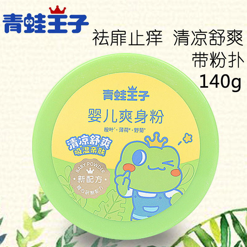 青蛙王子爽身粉新生婴儿专用粉扑宝宝清凉舒爽祛扉止痒痱子粉成人