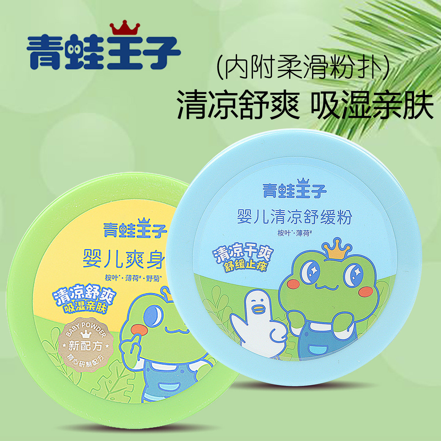 青蛙王子爽身粉婴儿专用新生婴幼儿天然宝宝祛扉子吸湿止痒热痱粉