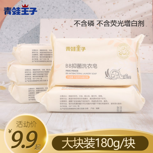 青蛙王子BB抑菌洗衣皂180g/快