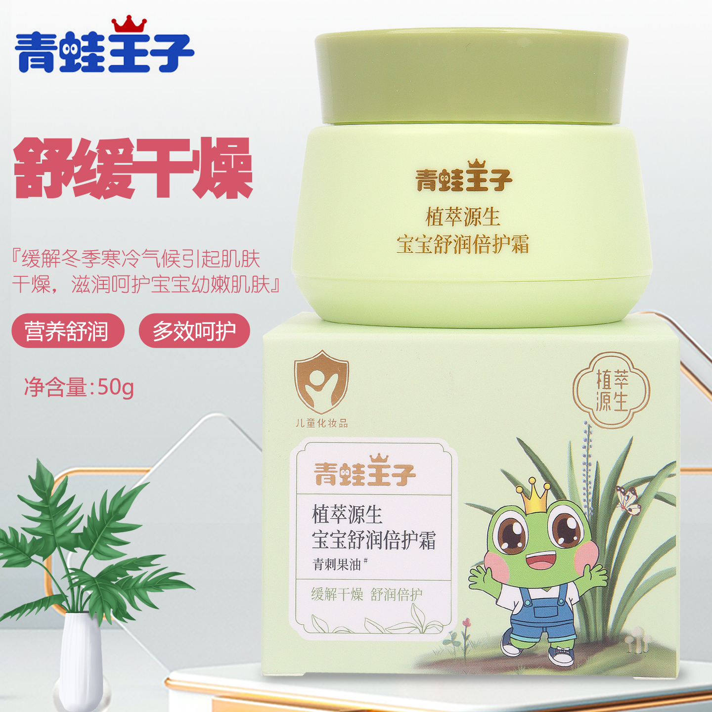 植萃源生宝宝舒润倍护霜50g