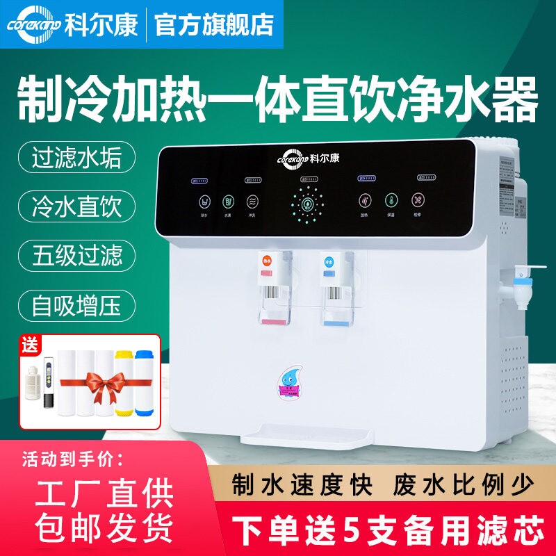 科尔康净水器家用直饮加热一体机挂式全自动智能机RO反渗透厨房壁