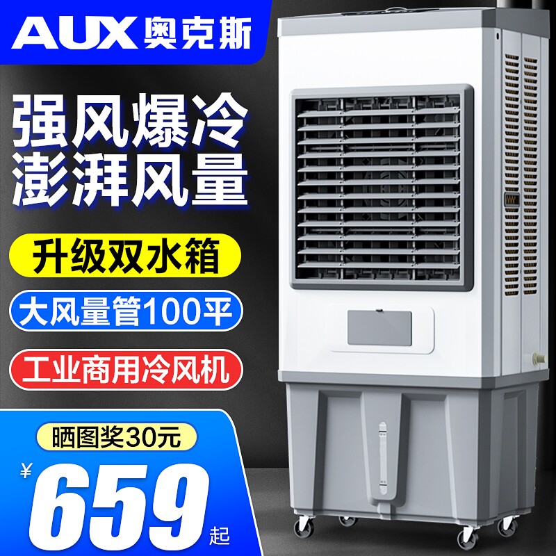 奥克斯大型工业冷风机移动水冷空