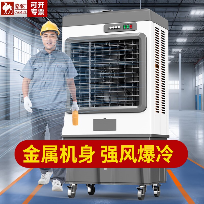 骆驼大型工业蒸发式冷风机水冷空家用加水制冷工厂商用调扇电风扇