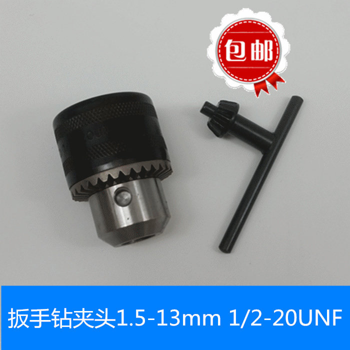 手枪钻手电钻扳手钻夹头带钥匙替换夹头1.5-13mm 1/2-20UNF