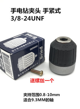 贝力得手枪钻夹头手电钻手紧钻夹头替换夹头0.8-10mm 3/8-24UNF