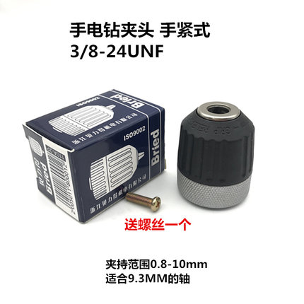 贝力得手枪钻夹头手电钻手紧钻夹头替换夹头0.8-10mm 3/8-24UNF