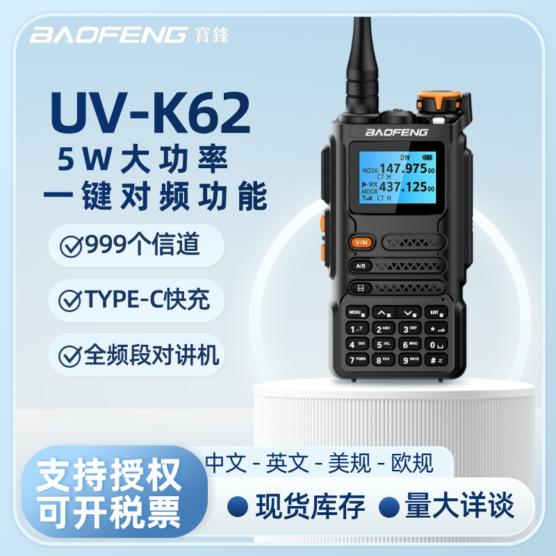 UV-K62对讲机户外自驾游