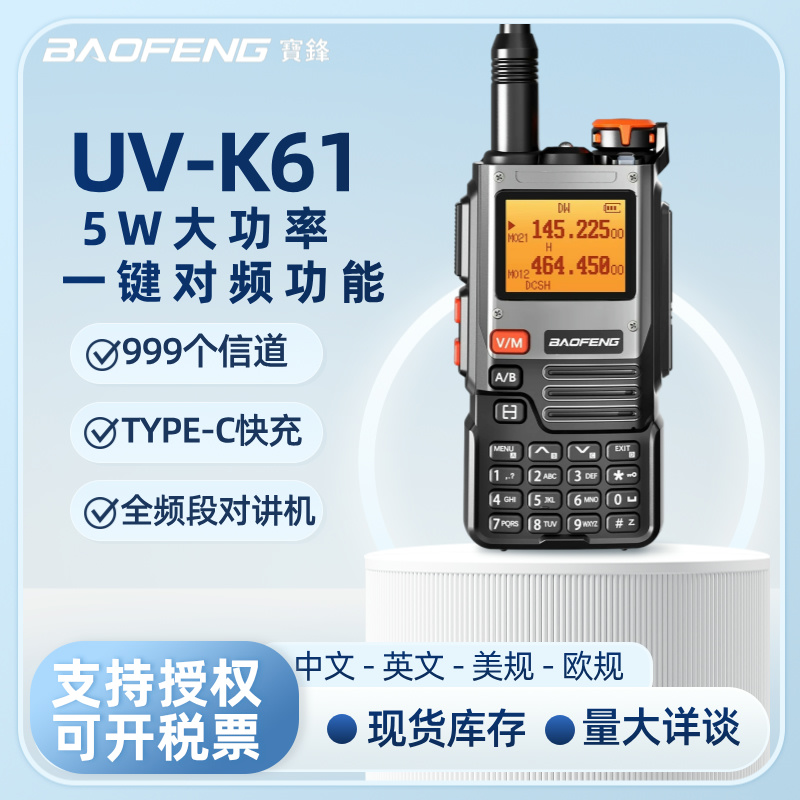 宝锋UV-K61对讲机全频段一键对频户外自驾游无线民用手台