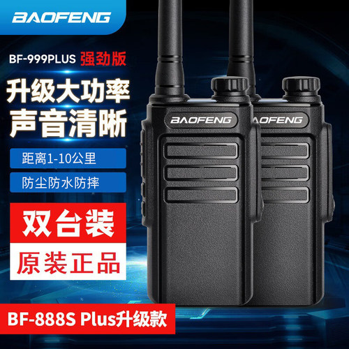 宝锋BF-999PLUS对讲机强劲穿墙型防水888Splus升级版酒店物业餐饮