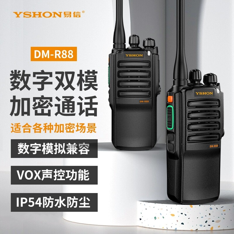 易信DM-R88数字双模对讲机无线电专业户外加密手持台大功率远距