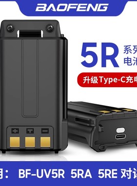 宝锋uv5r对讲机电池BL-5电板5RA 5RB宝峰BF5RE对讲器锂电池type-c
