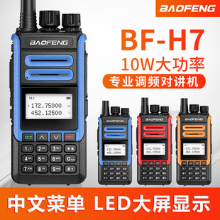 H7对讲机大功率中文菜单民用户外双段调频峰甚高频船用器 宝锋BF