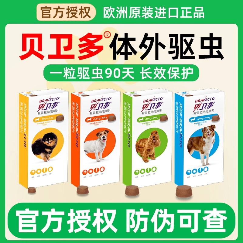 贝卫多狗狗驱虫药体外驱虫药宠物犬用泰迪幼犬小狗外驱专用驱虫药