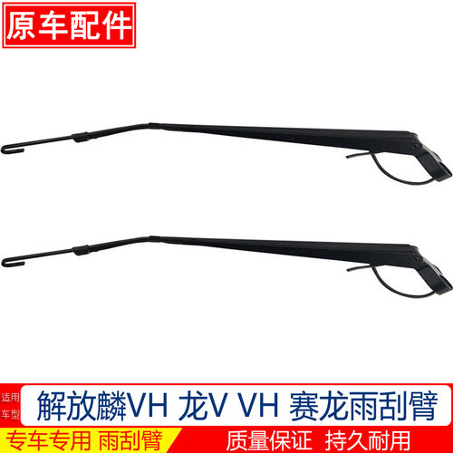 麟VH龙V赛龙新大威雨刷臂