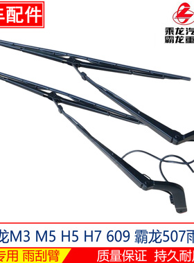 柳汽乘龙609 M3 M5 霸龙507雨刷臂雨刮臂雨刮片摆臂雨刷器支架
