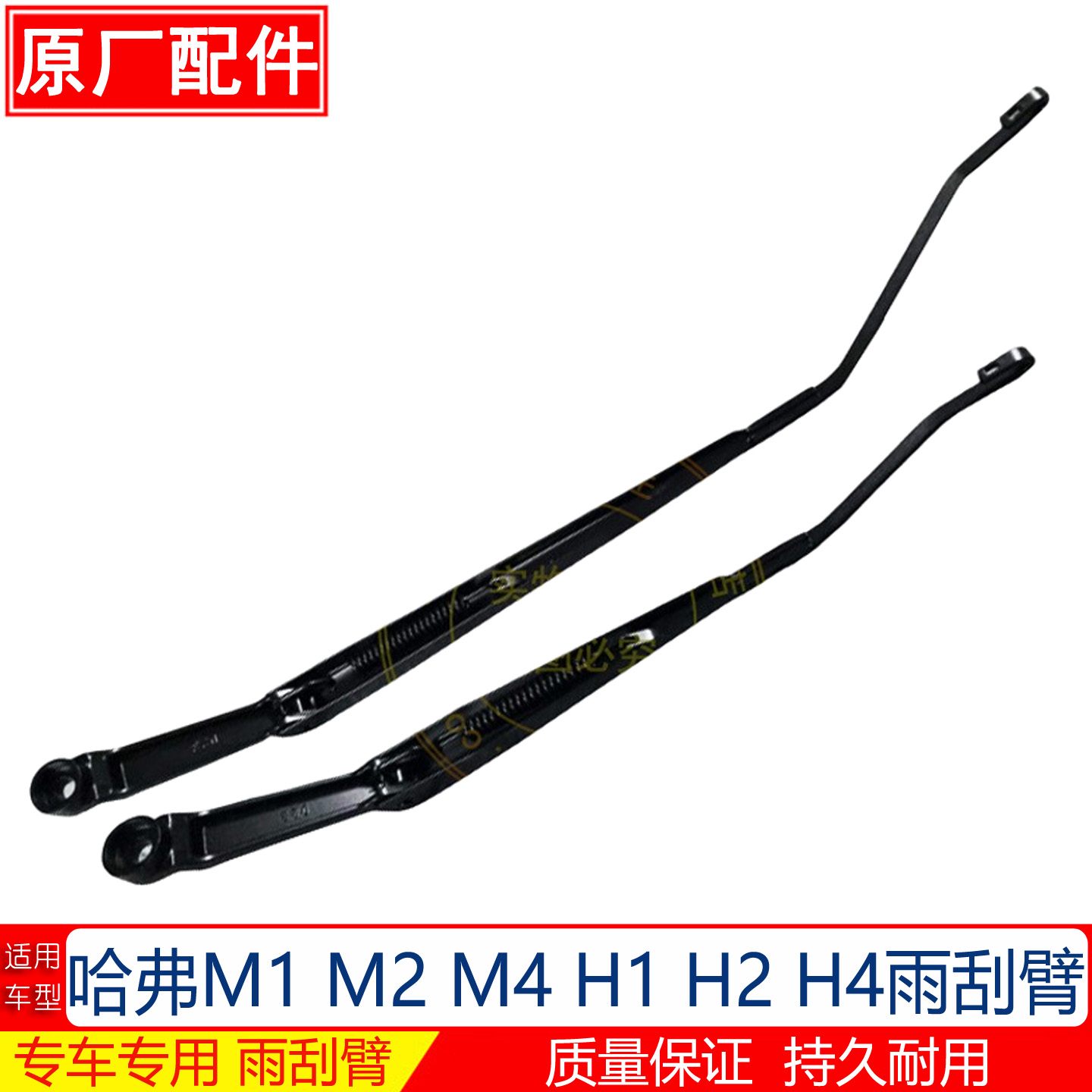 哈弗H2H4M1/2/4雨刮臂原厂