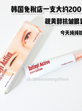 3.18新粉22元！韩国进口大白针视黄醇眼霜30ml淡化细纹