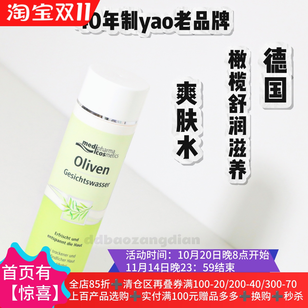 德国橄榄舒润滋养爽肤水