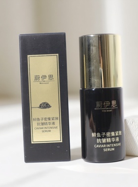 12.29骨折牛货特价！Wei east蔚伊思鲟鱼子密集紧致K皱精华30ml