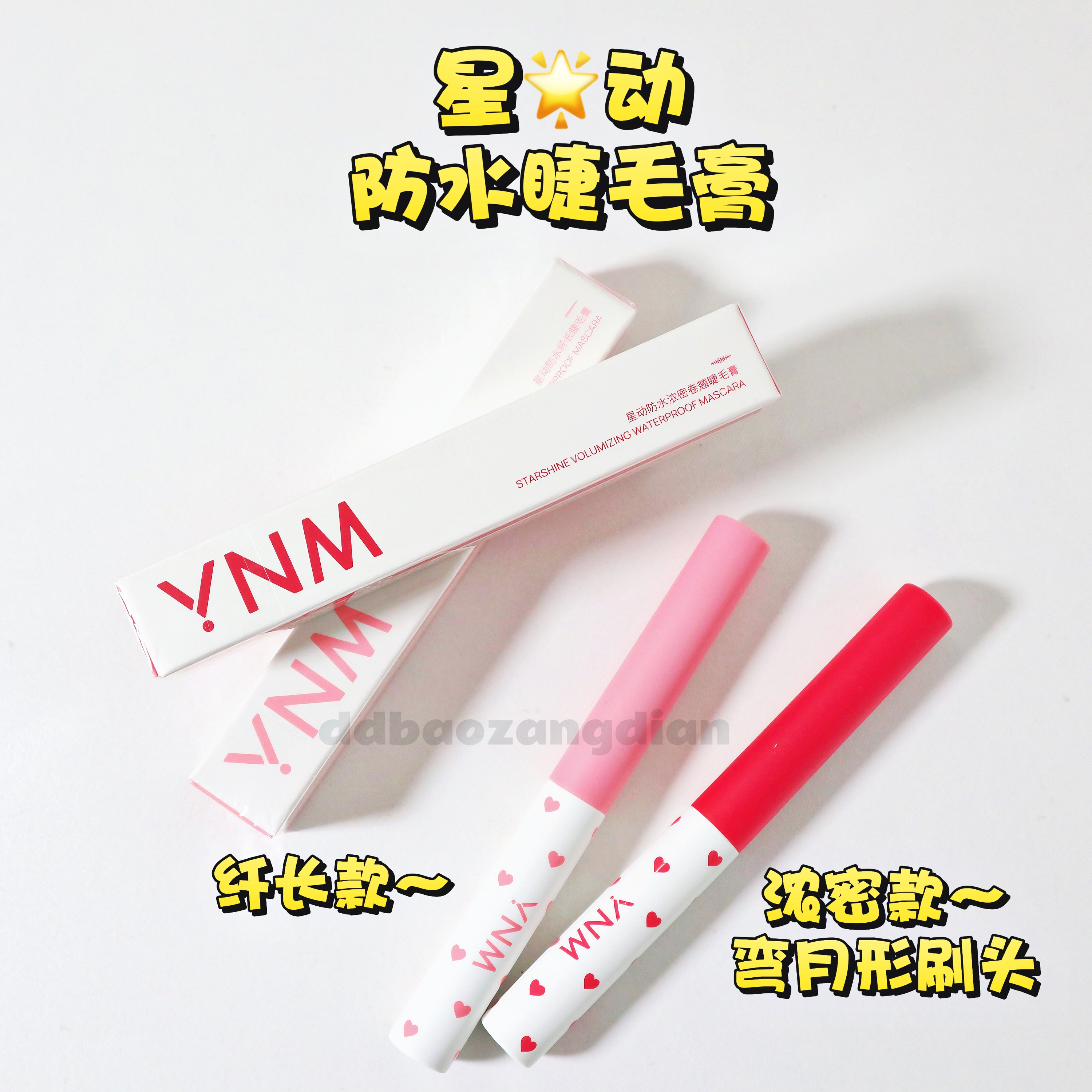 星动防水睫毛膏防水防汗