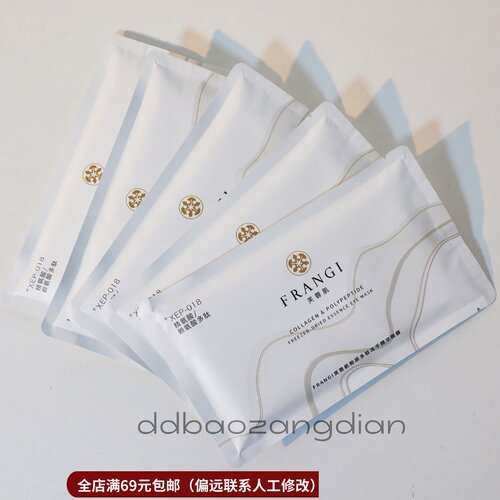 胶原多肽冻干精华眼膜淡化细纹
