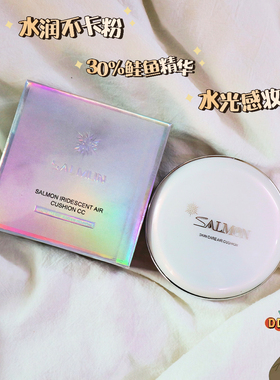 10.31新粉联系改35！元鲑鱼气垫单层水光控油持久滋润升级版！