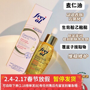 12.28 德国福来Freiol倍润面部精华油护肤油保湿按摩30ml 包邮