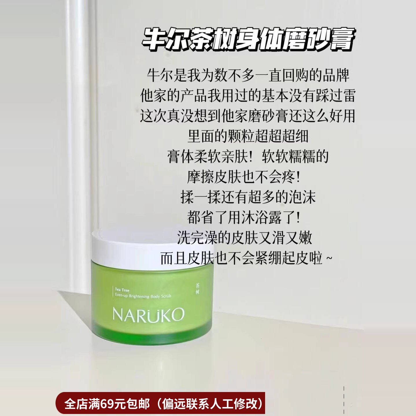 【清仓】茶树净透身体磨砂膏 全身深层清洁100g可做沐浴露