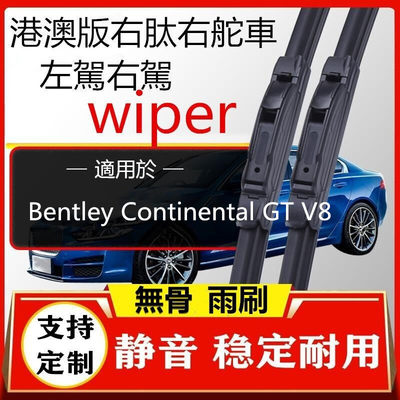 适配港澳版賓利Bentley Continental GT V8水拨雨刮器雨刷右軚肽