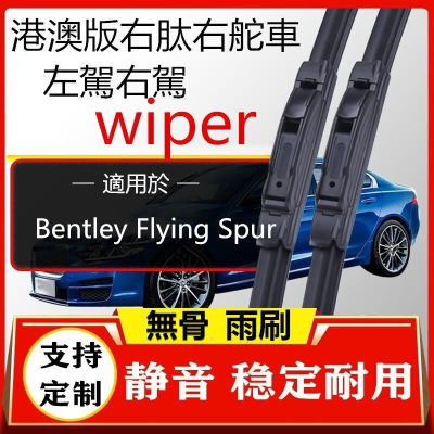 适配港澳版賓利Bentley Flying Spur水拨雨刮器无骨雨刷右軚左肽