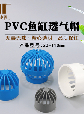 PVC蓝色透气帽鱼缸透水网 过滤网 隔离网 隔水网 海鲜池溢流管件