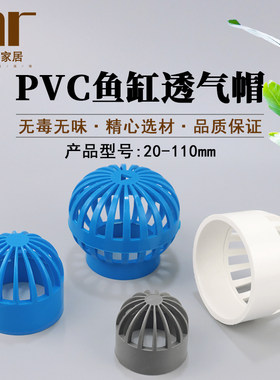 20-110鱼缸透气帽海鲜池管件加厚
