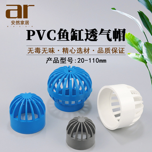 PVC蓝色透气帽鱼缸透水网 过滤网 隔离网 隔水网 海鲜池溢流管件