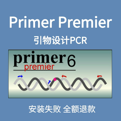 Primer Premier 6.0/5.0 引物设计分子生物远程带安装服务win/mac