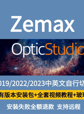 Zemax OpticStudio2025/24/23/22/19中文版送全套视频教程+玻璃库