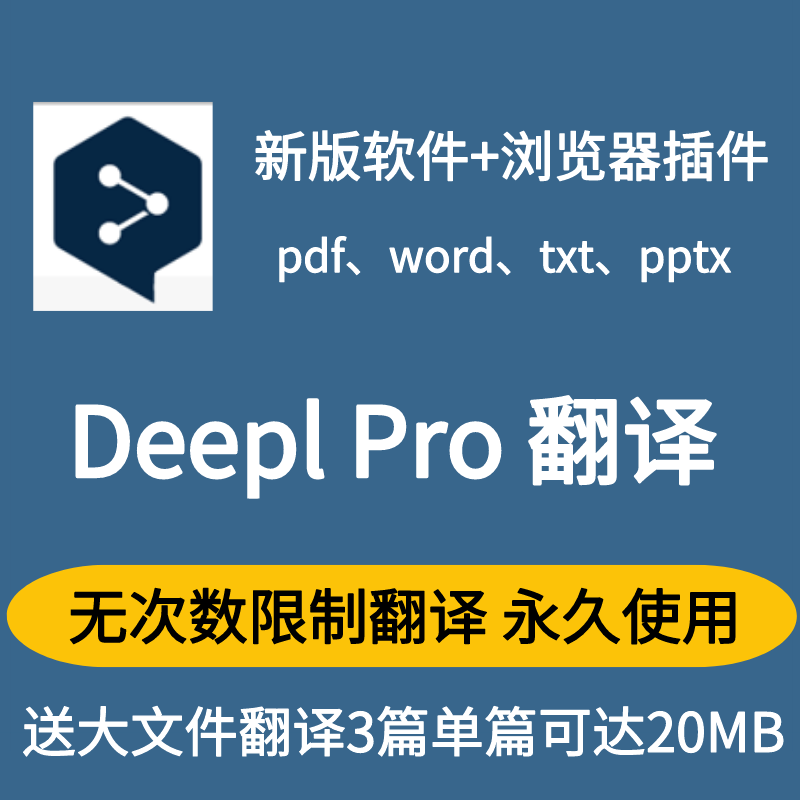 DeeplPro新版+浏览器deepl pro插件翻译软件激活永久使用win/mac-封面