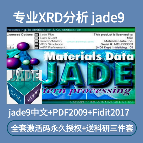 jade9中英文+PDF2009/2020+Findit2017XRD送10G详细使用教程