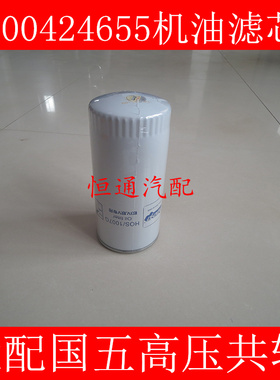 1000424655A国五标准适配玉柴/潍柴WP10/斯太尔/道依茨机油滤清器